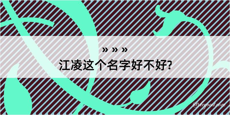 江凌这个名字好不好?