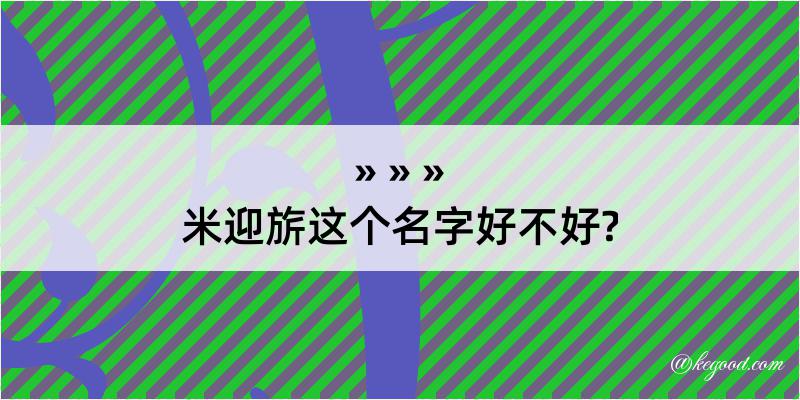 米迎旂这个名字好不好?