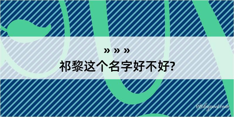 祁黎这个名字好不好?