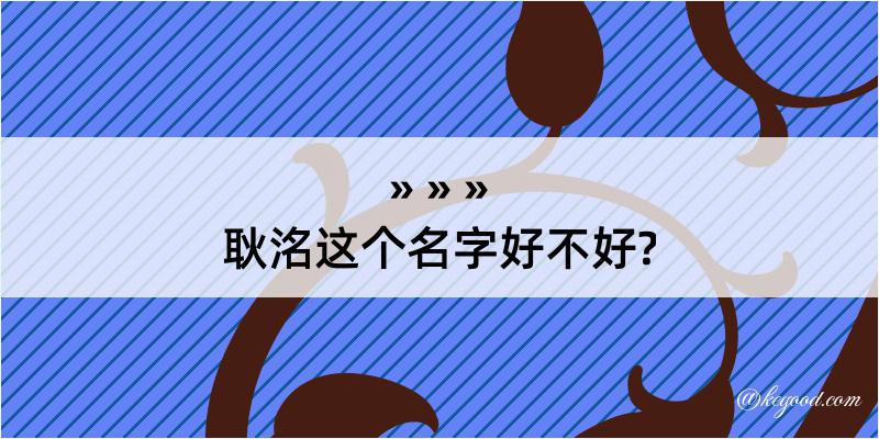 耿洺这个名字好不好?