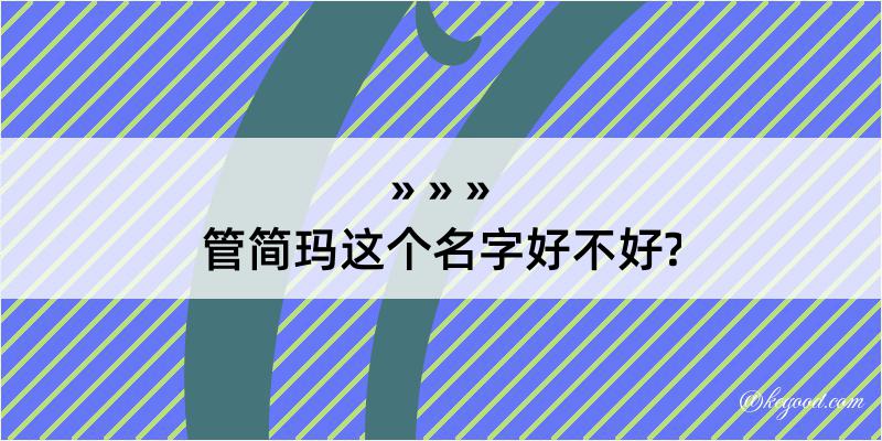 管简玛这个名字好不好?