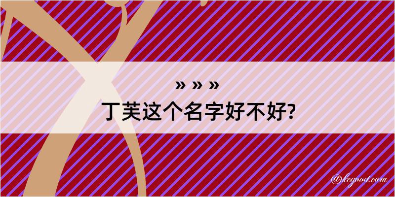 丁芙这个名字好不好?