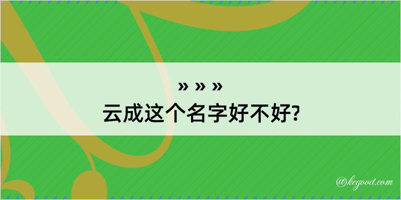 云成这个名字好不好?