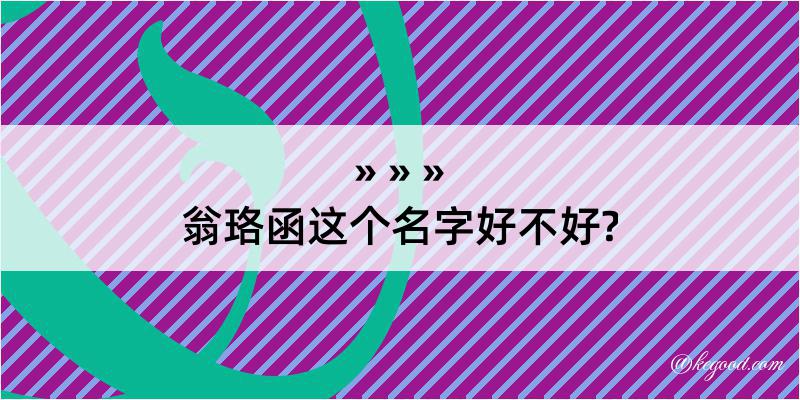 翁珞函这个名字好不好?