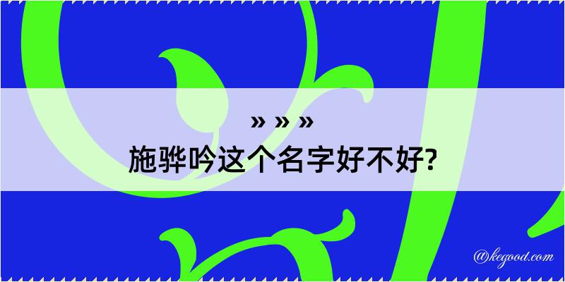 施骅吟这个名字好不好?