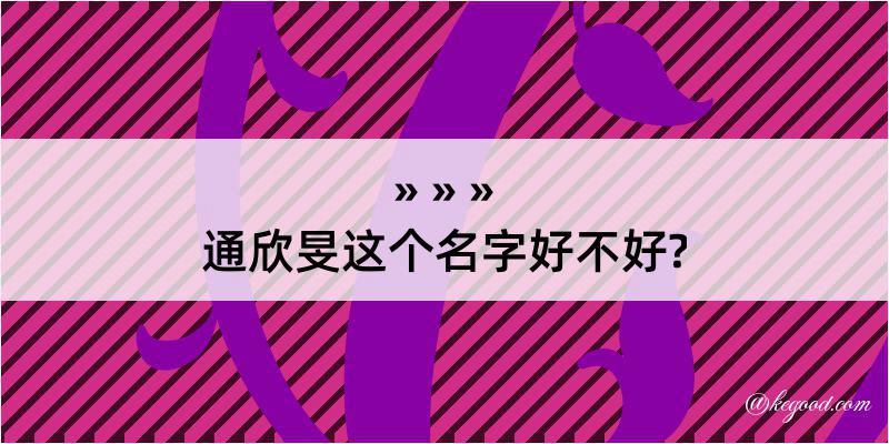 通欣旻这个名字好不好?