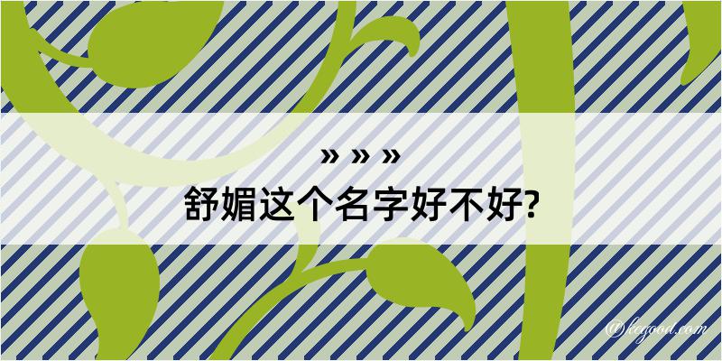 舒媚这个名字好不好?