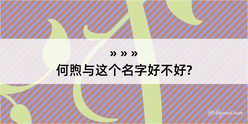 何煦与这个名字好不好?