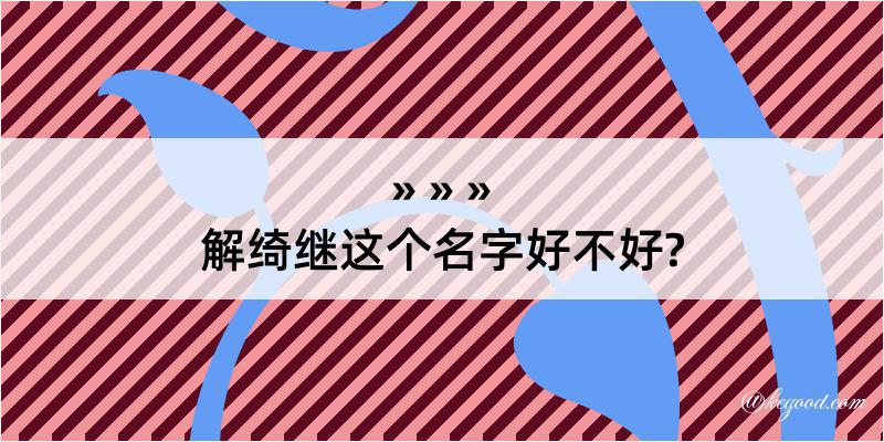 解绮继这个名字好不好?