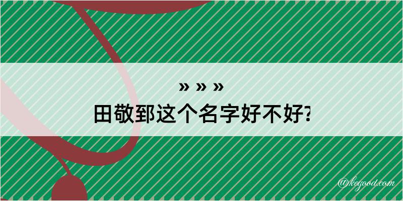 田敬郅这个名字好不好?