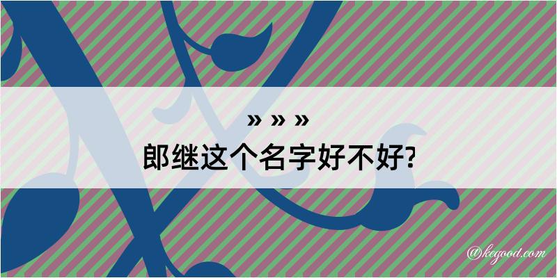 郎继这个名字好不好?