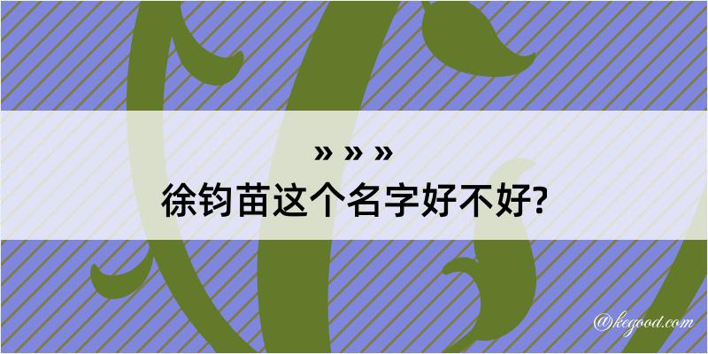 徐钧苗这个名字好不好?