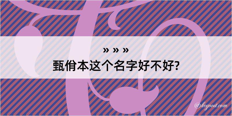 甄佾本这个名字好不好?