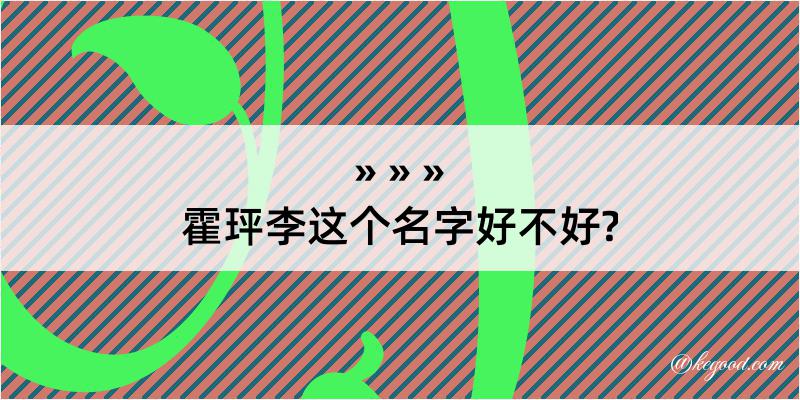 霍玶李这个名字好不好?