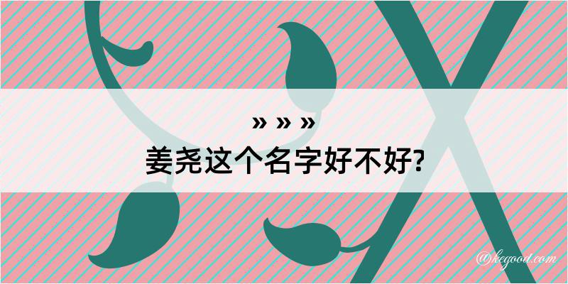 姜尧这个名字好不好?