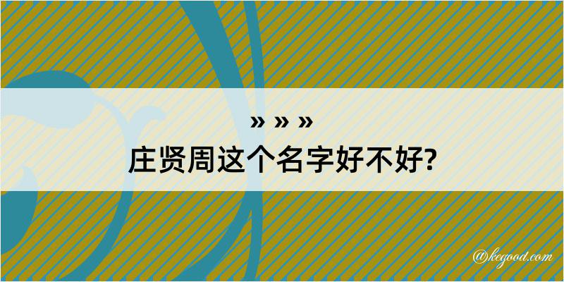 庄贤周这个名字好不好?