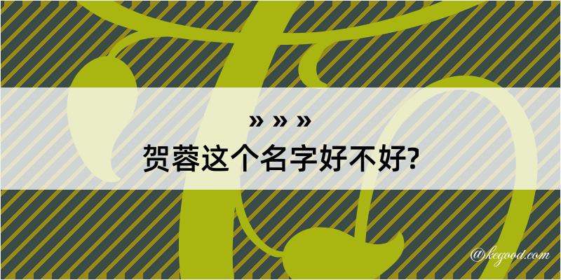 贺蓉这个名字好不好?