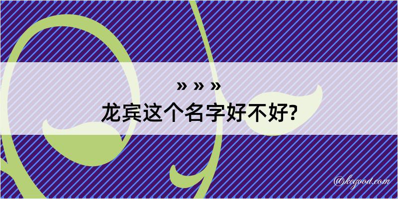 龙宾这个名字好不好?