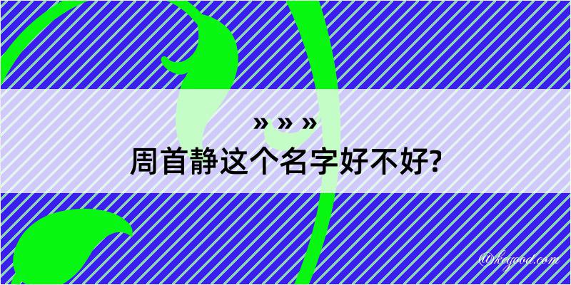 周首静这个名字好不好?