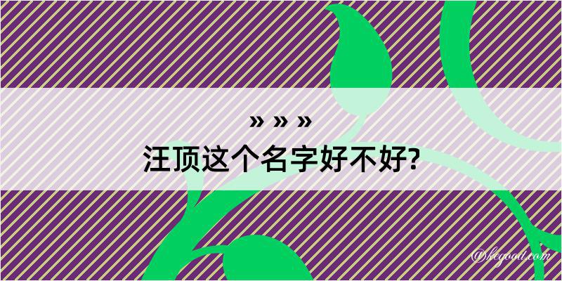 汪顶这个名字好不好?