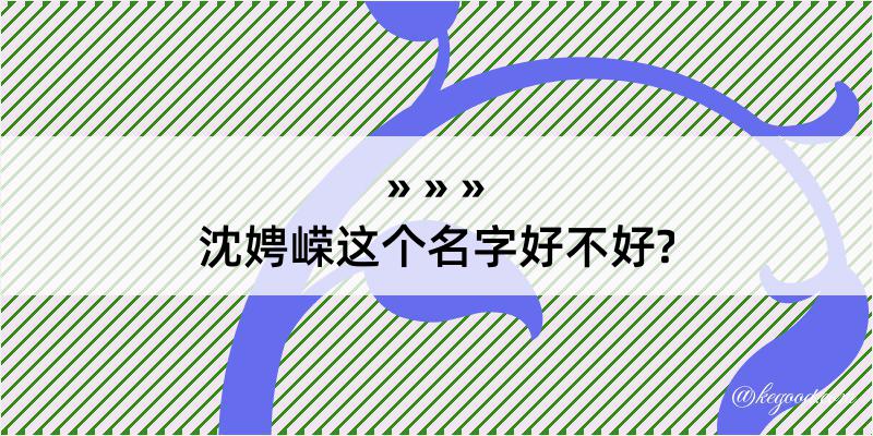 沈娉嵘这个名字好不好?