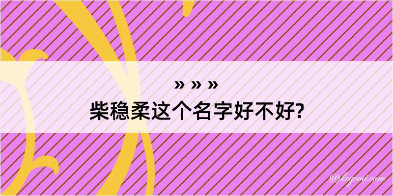 柴稳柔这个名字好不好?