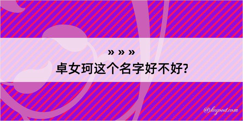 卓女珂这个名字好不好?