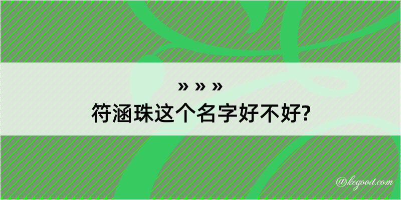 符涵珠这个名字好不好?