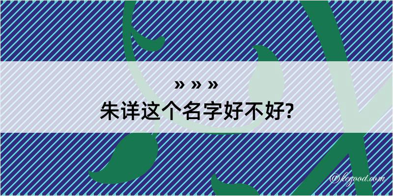 朱详这个名字好不好?