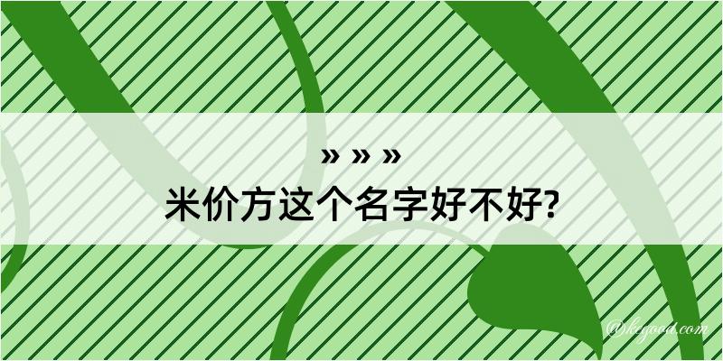 米价方这个名字好不好?