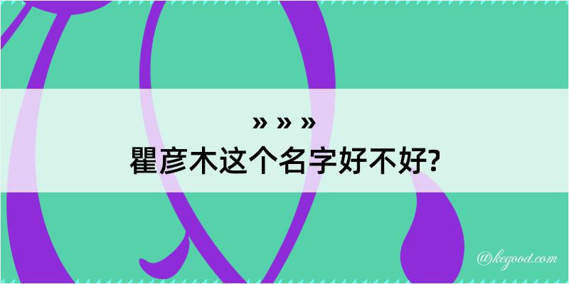 瞿彦木这个名字好不好?