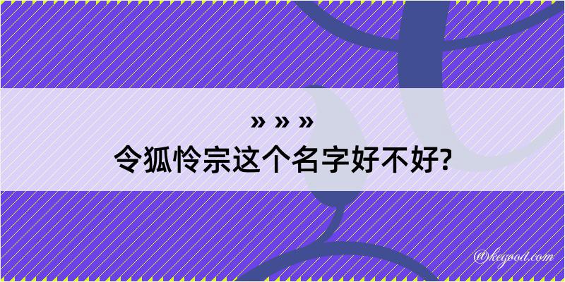 令狐怜宗这个名字好不好?