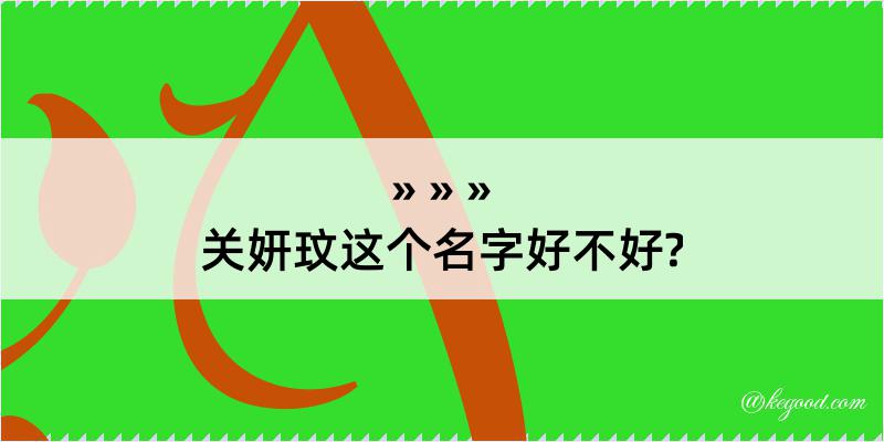 关妍玟这个名字好不好?