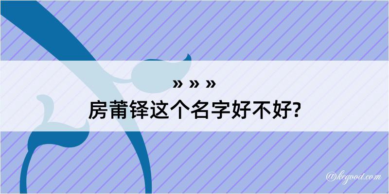 房莆铎这个名字好不好?