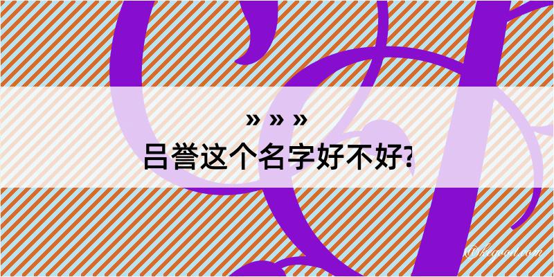 吕誉这个名字好不好?