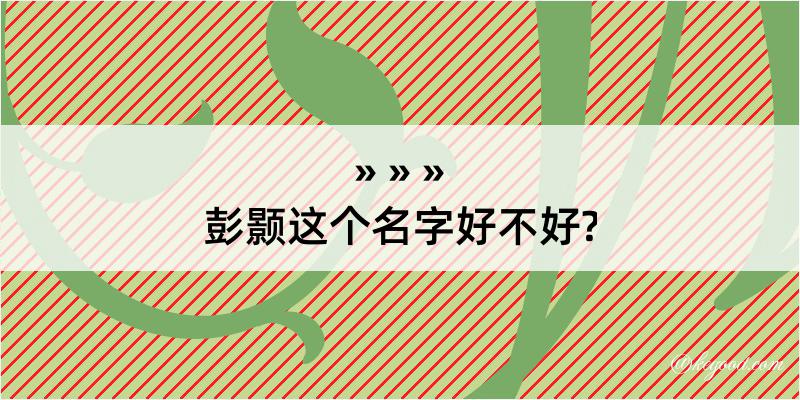 彭颢这个名字好不好?