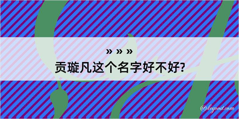 贡璇凡这个名字好不好?