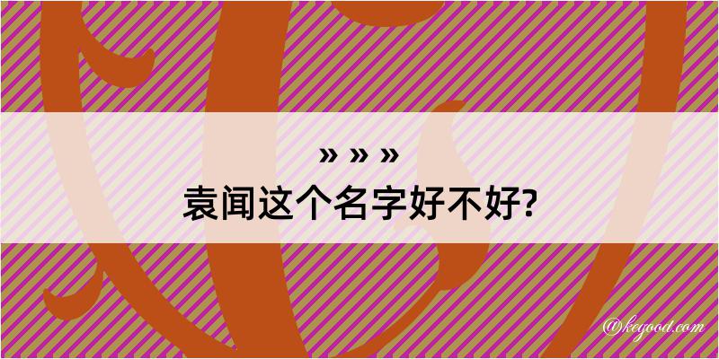 袁闻这个名字好不好?