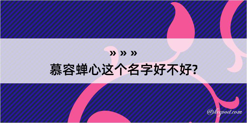 慕容蝉心这个名字好不好?