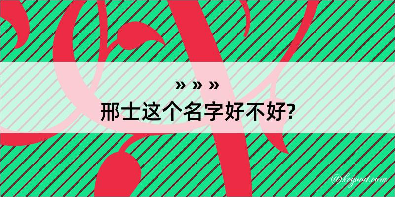 邢士这个名字好不好?