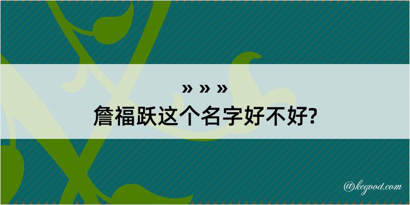 詹福跃这个名字好不好?