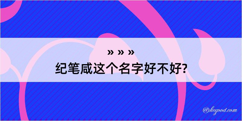 纪笔咸这个名字好不好?