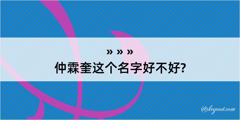 仲霖奎这个名字好不好?