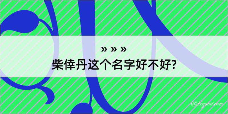 柴倖丹这个名字好不好?