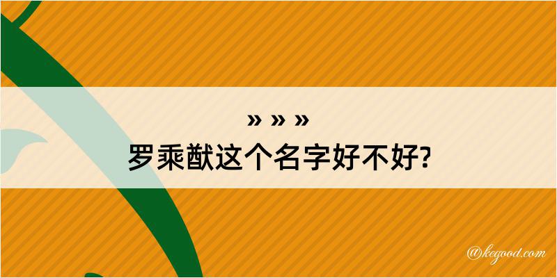 罗乘猷这个名字好不好?