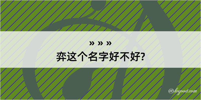 弈这个名字好不好?