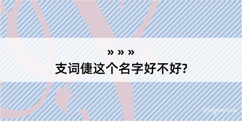 支词倢这个名字好不好?