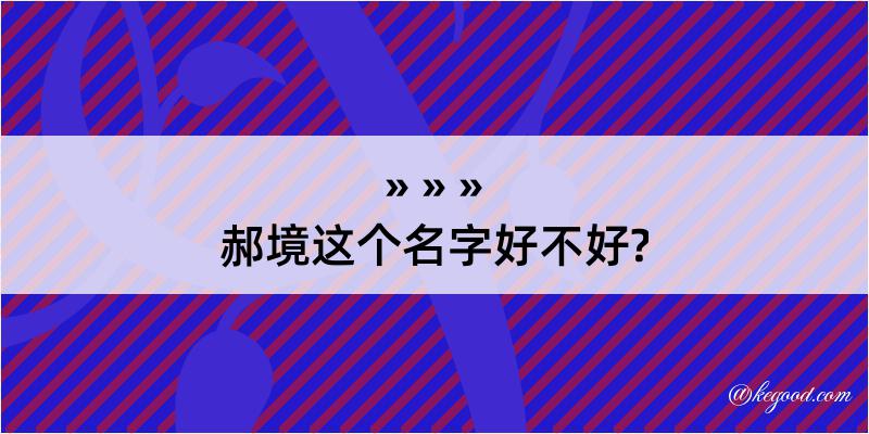 郝境这个名字好不好?