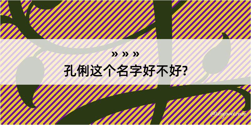 孔俐这个名字好不好?