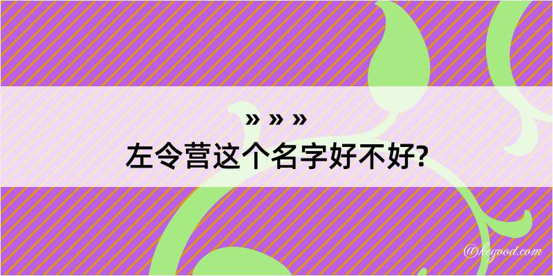 左令营这个名字好不好?